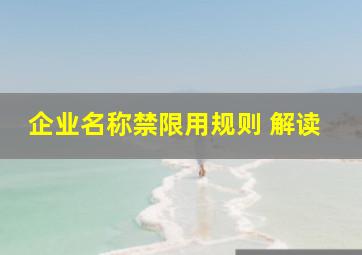 企业名称禁限用规则 解读